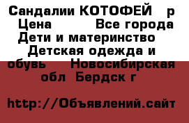 Сандалии КОТОФЕЙ 23р › Цена ­ 800 - Все города Дети и материнство » Детская одежда и обувь   . Новосибирская обл.,Бердск г.